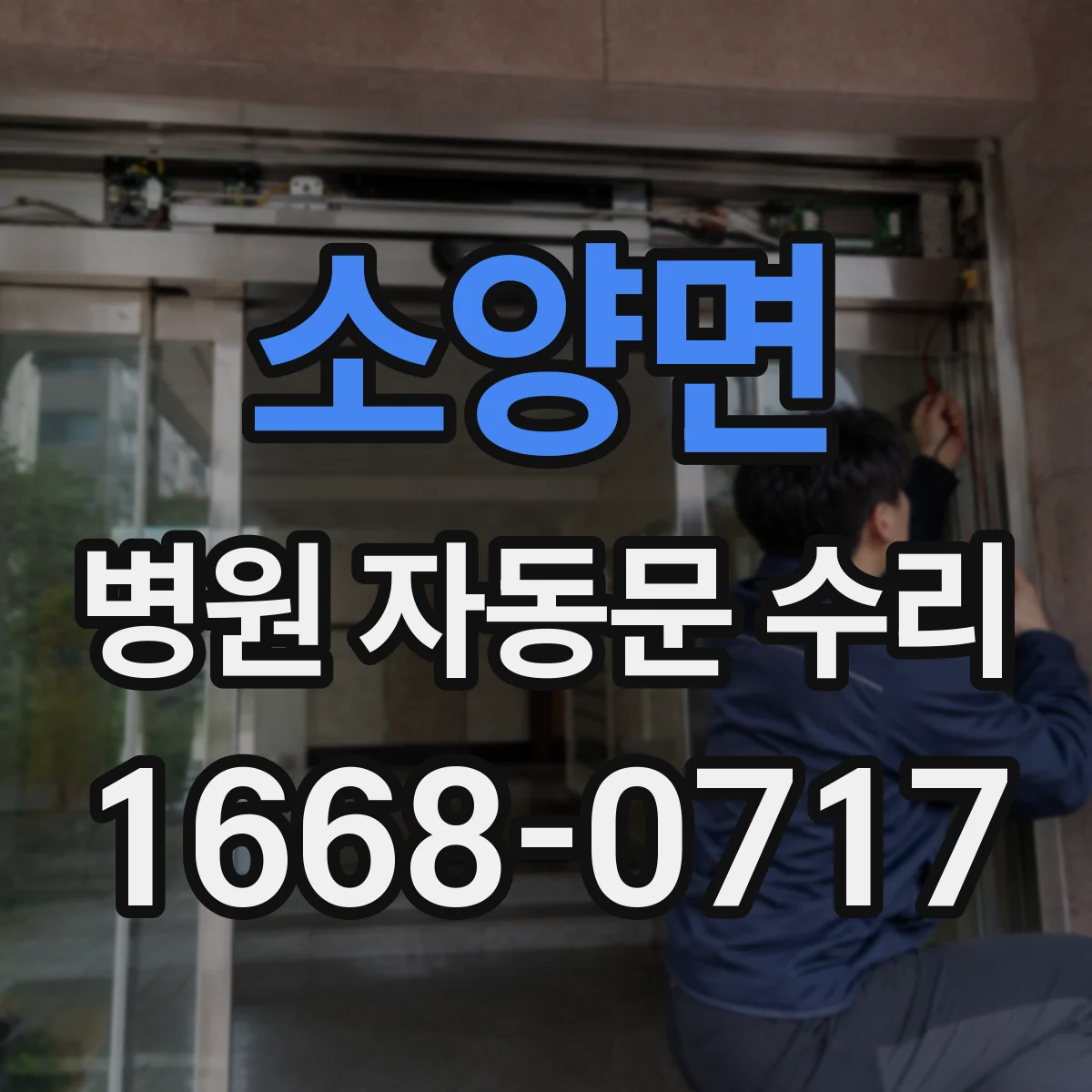 소양면 병원 자동문 수리