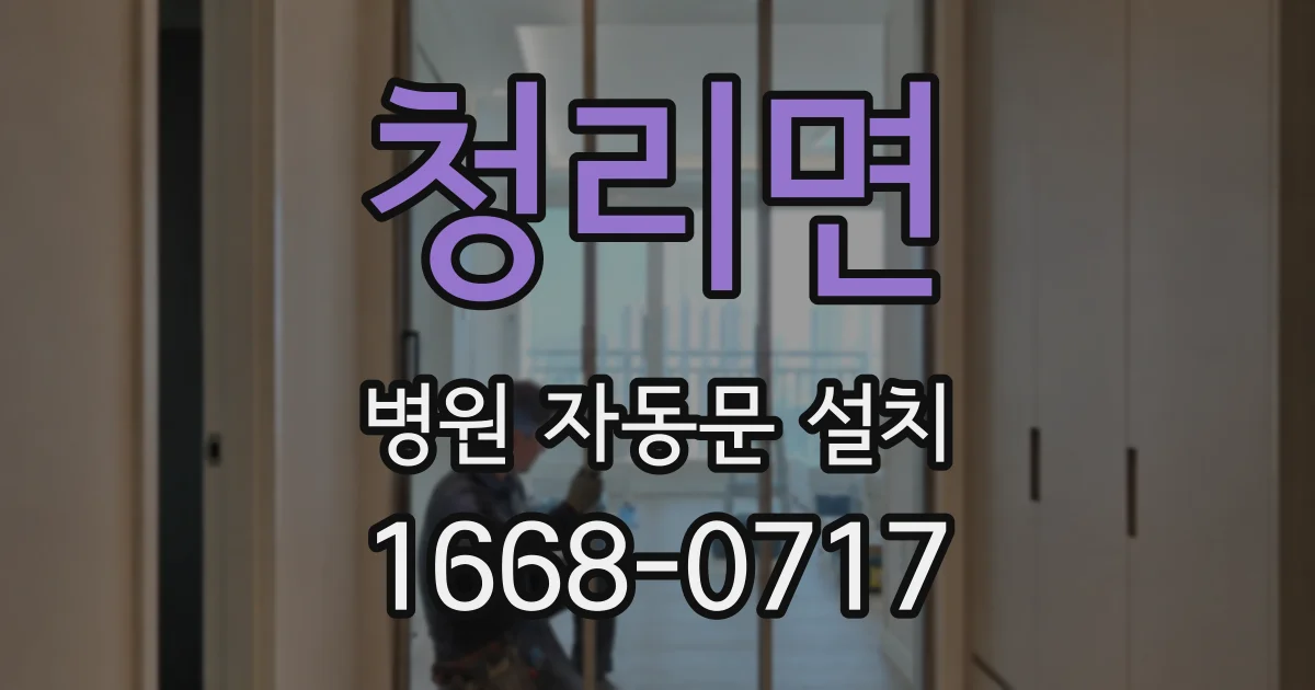 청리면 병원 자동문 설치
