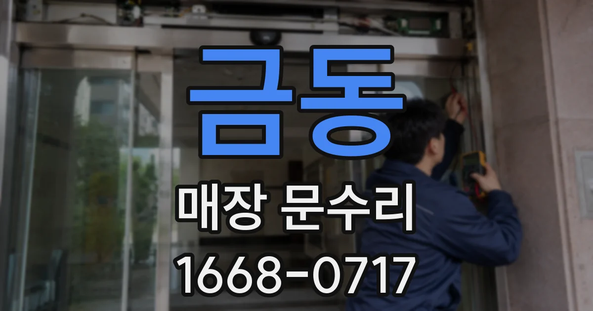금동 매장 문수리