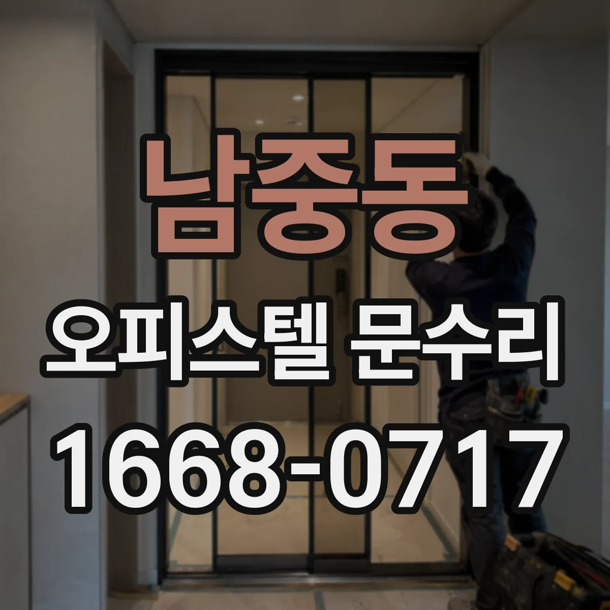 남중동 오피스텔 문수리