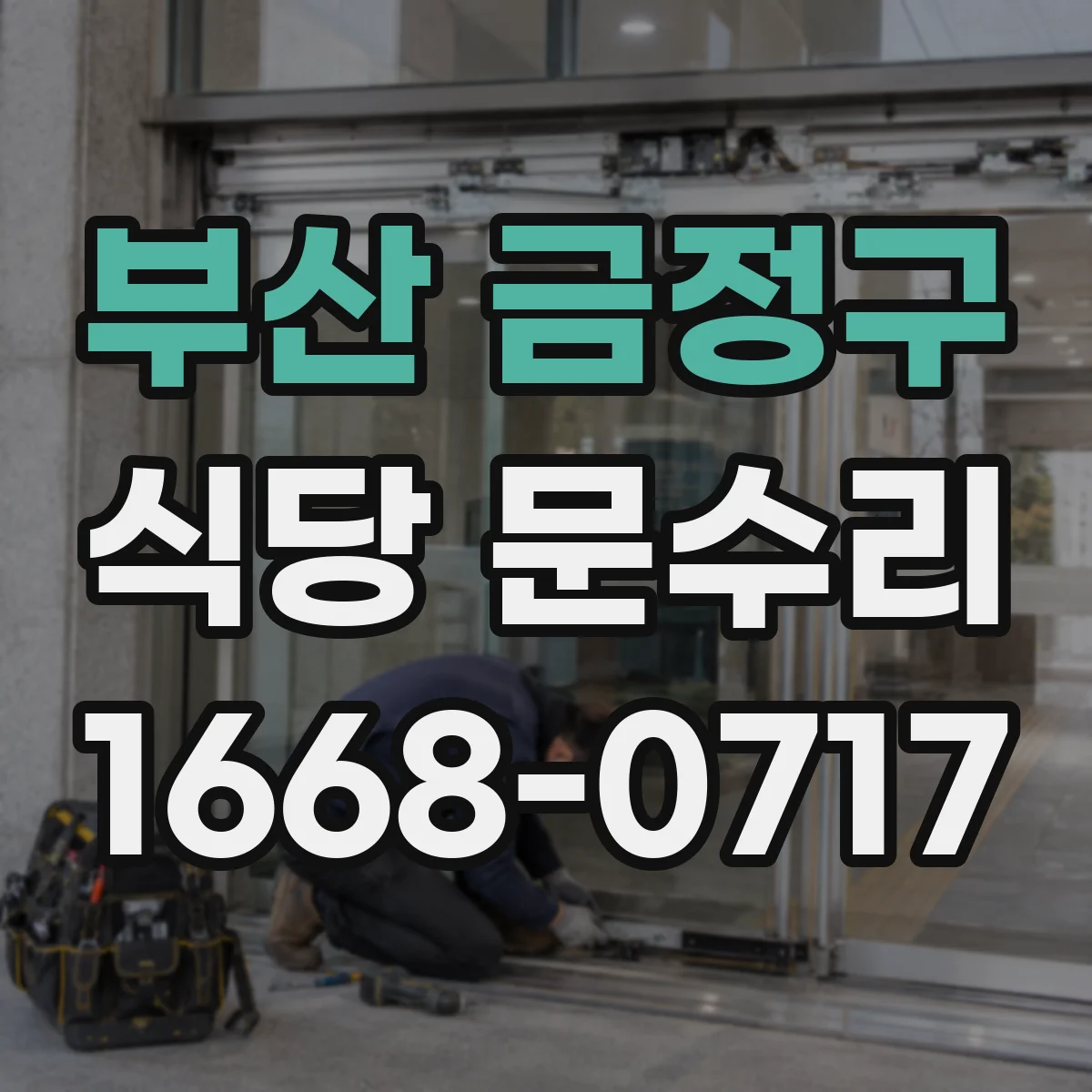부산 금정구 식당 문수리