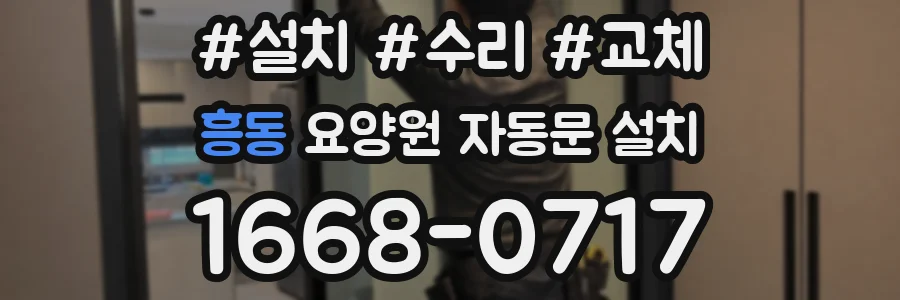 흥동 요양원 자동문 설치