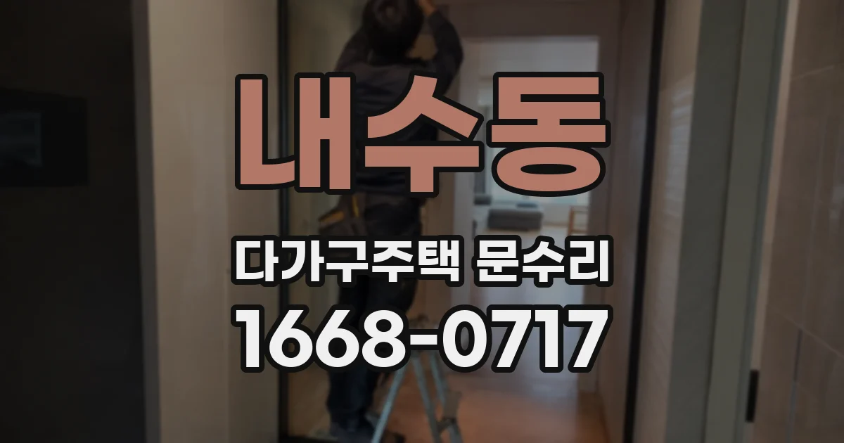 내수동 다가구주택 문수리