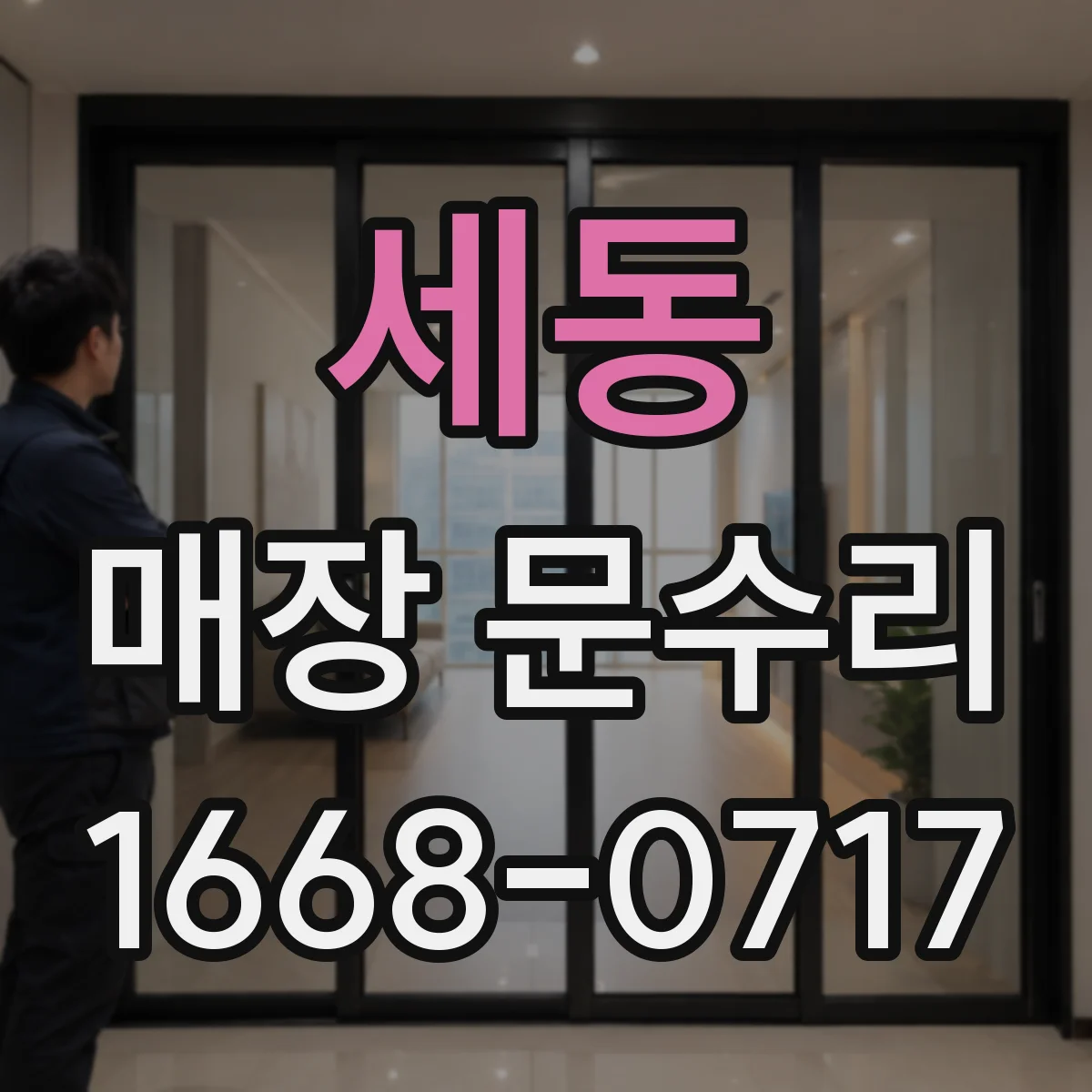 세동 매장 문수리