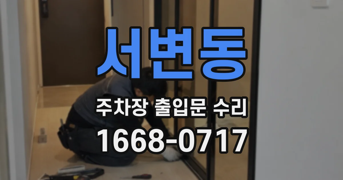 서변동 주차장 출입문 수리