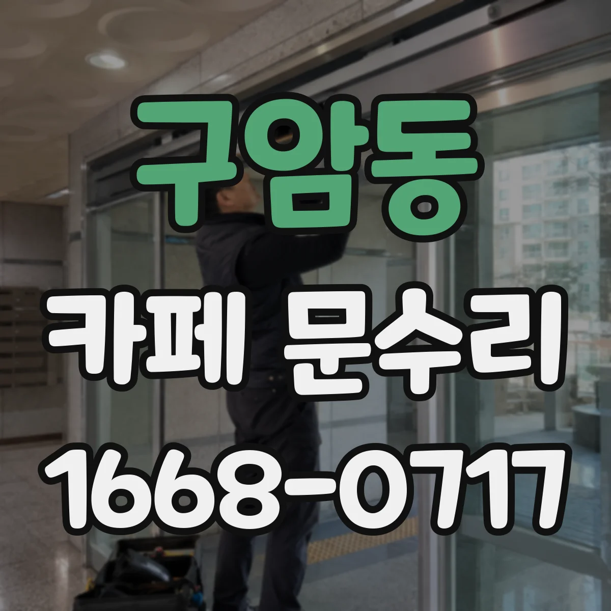 구암동 카페 문수리