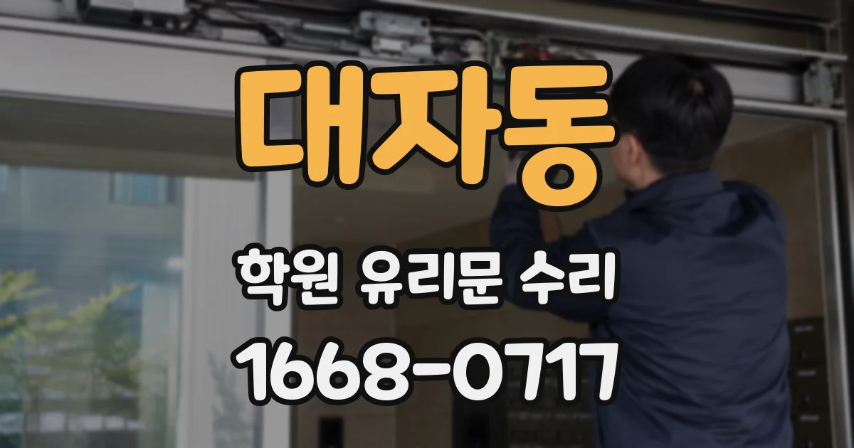 대자동 학원 유리문 수리