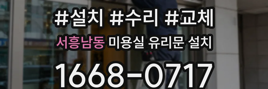 서흥남동 미용실 유리문 설치