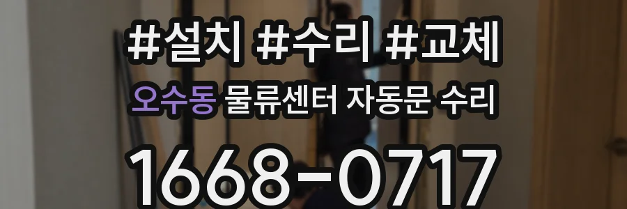 오수동 물류센터 자동문 수리