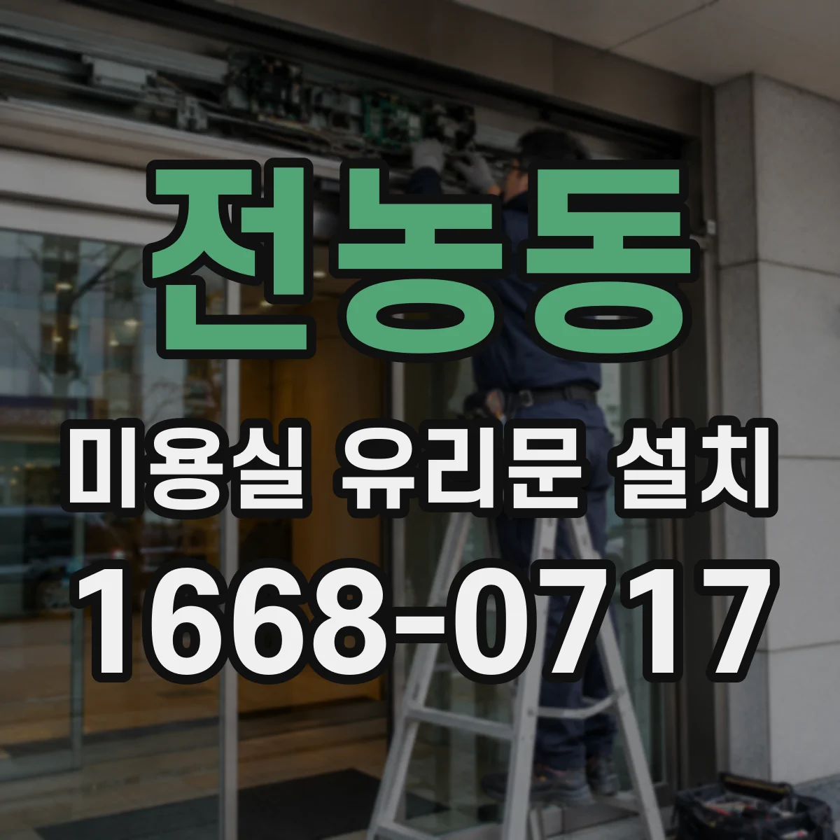전농동 미용실 유리문 설치