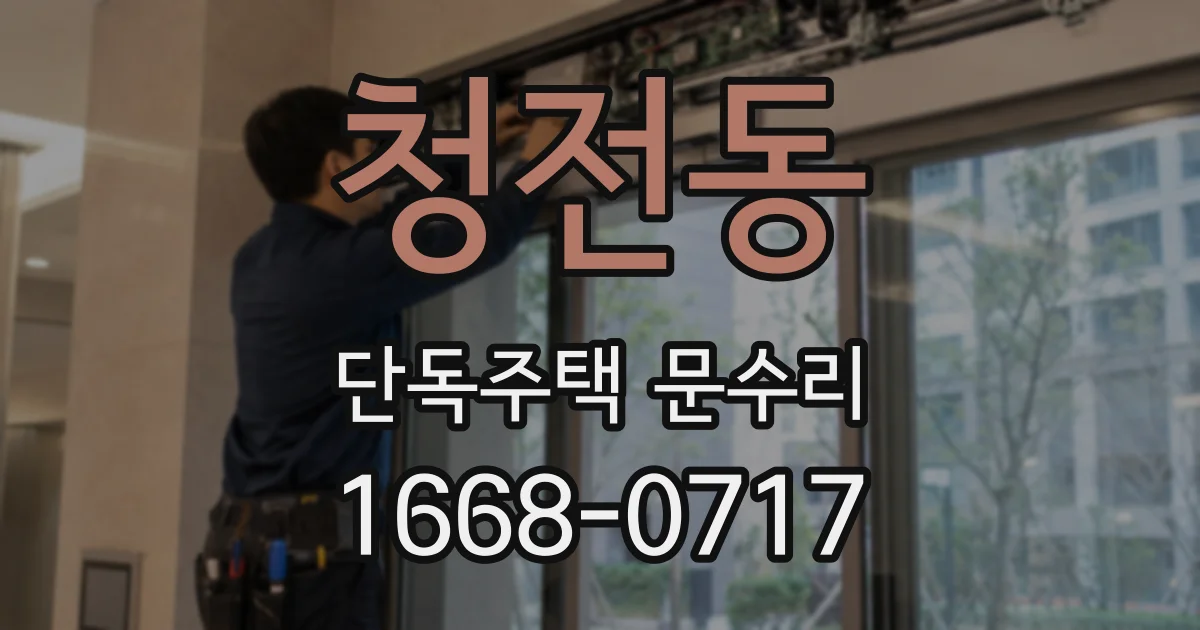 청전동 단독주택 문수리