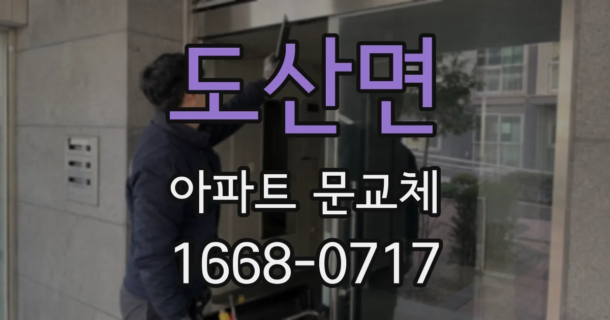 도산면 아파트 문교체