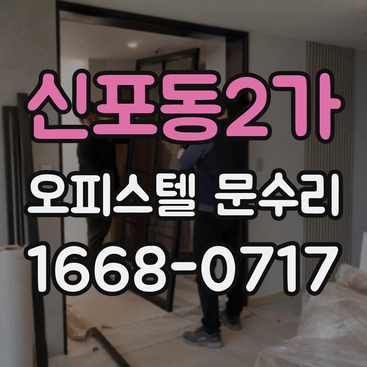 신포동2가 오피스텔 문수리