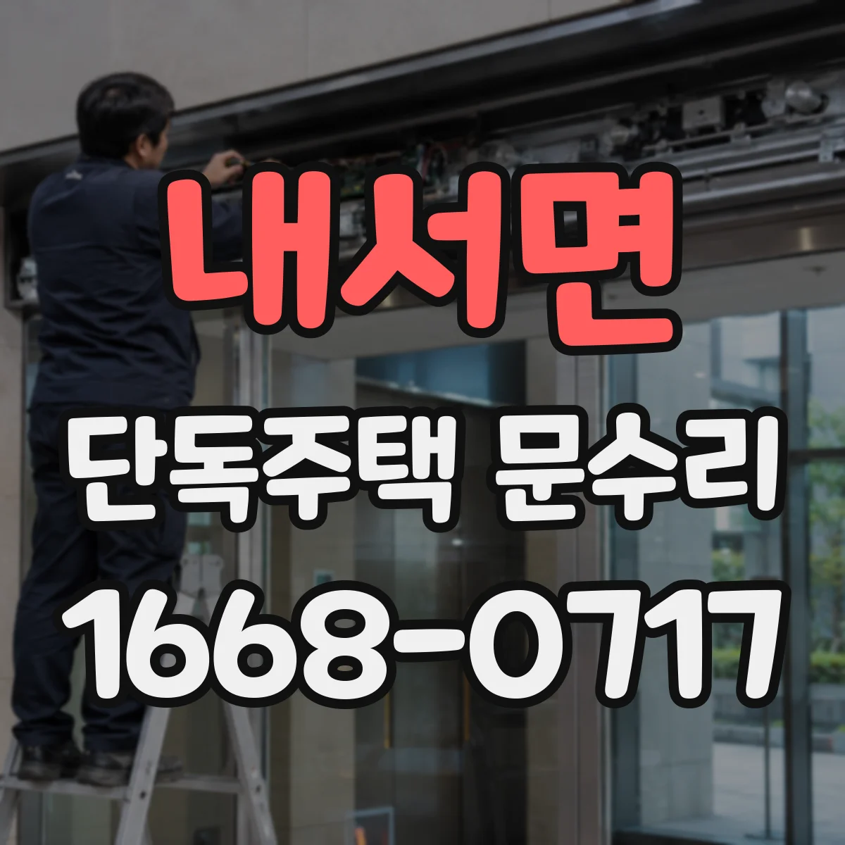 내서면 단독주택 문수리