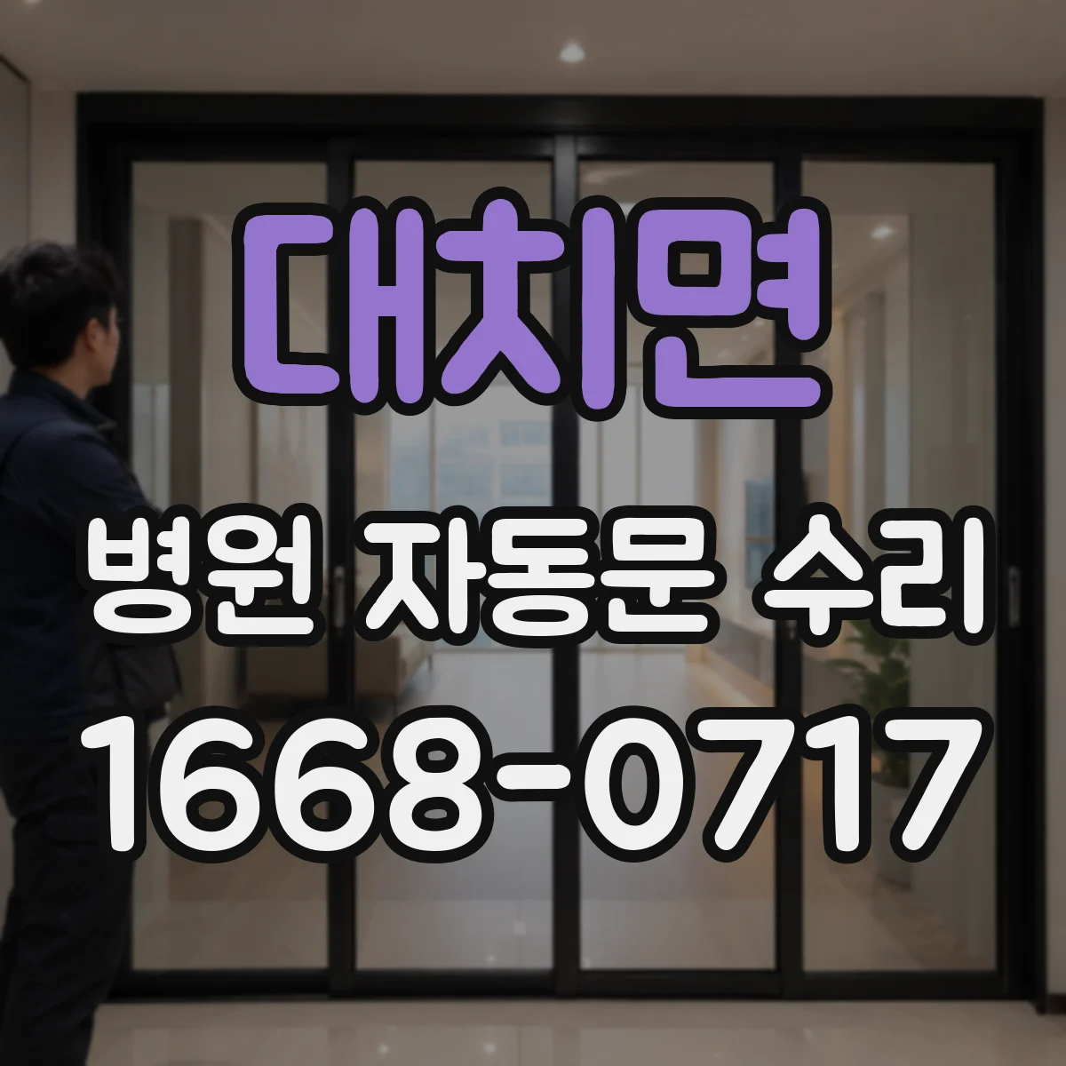 대치면 병원 자동문 수리