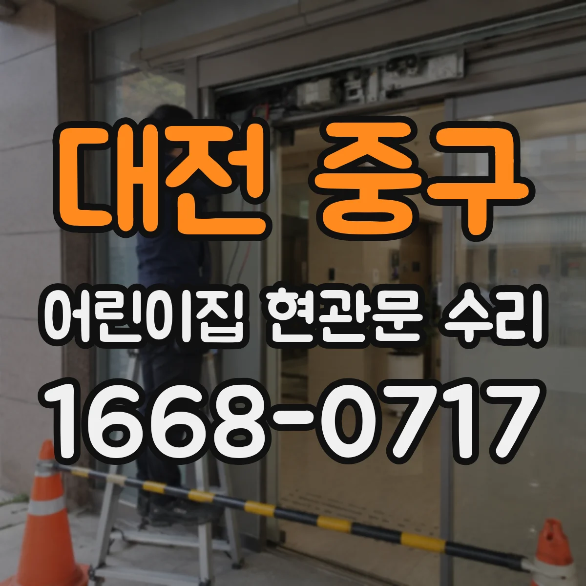 대전 중구 어린이집 현관문 수리 방풍 틈새 보완 및 문풍지 교체