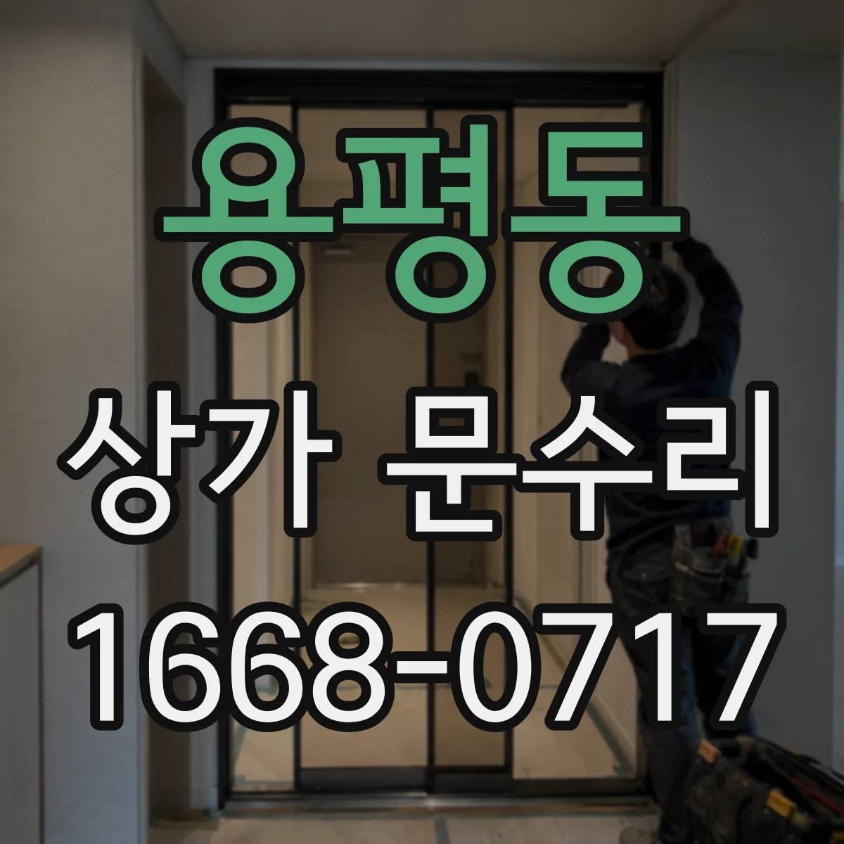 용평동 상가 문수리