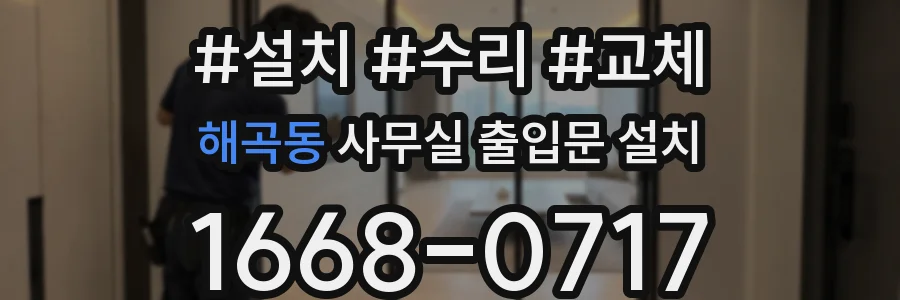 해곡동 사무실 출입문 설치