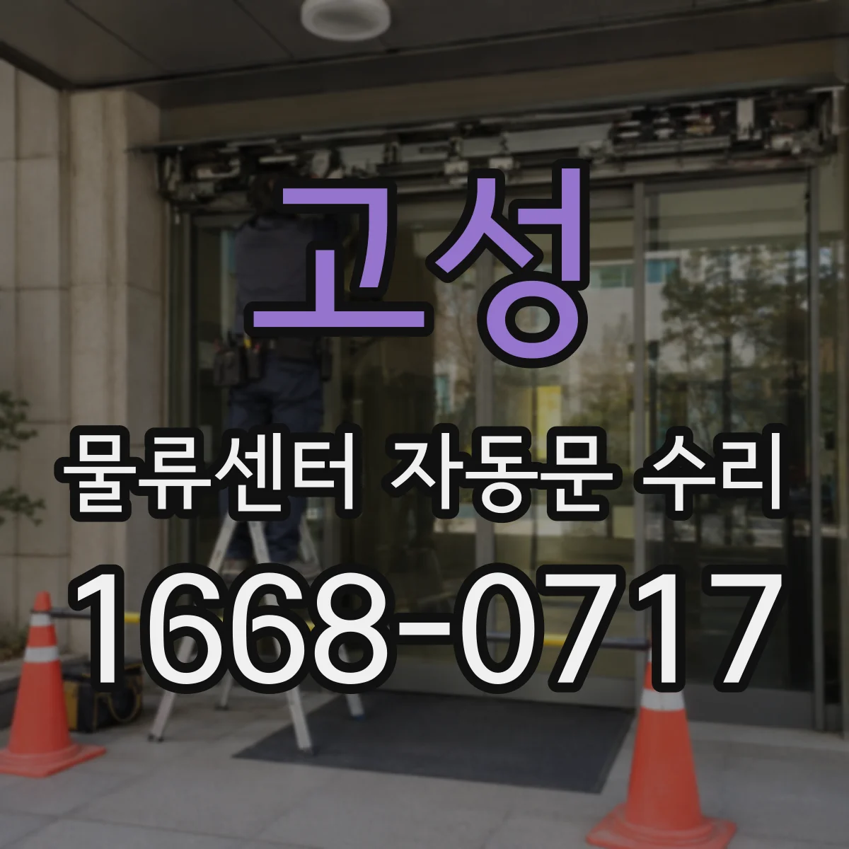 고성 물류센터 자동문 수리
