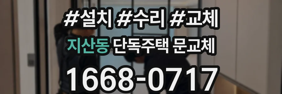 지산동 단독주택 문교체