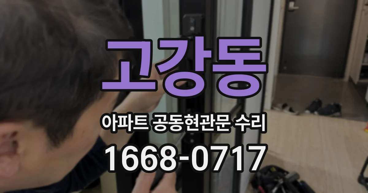 고강동 아파트 공동현관문 수리