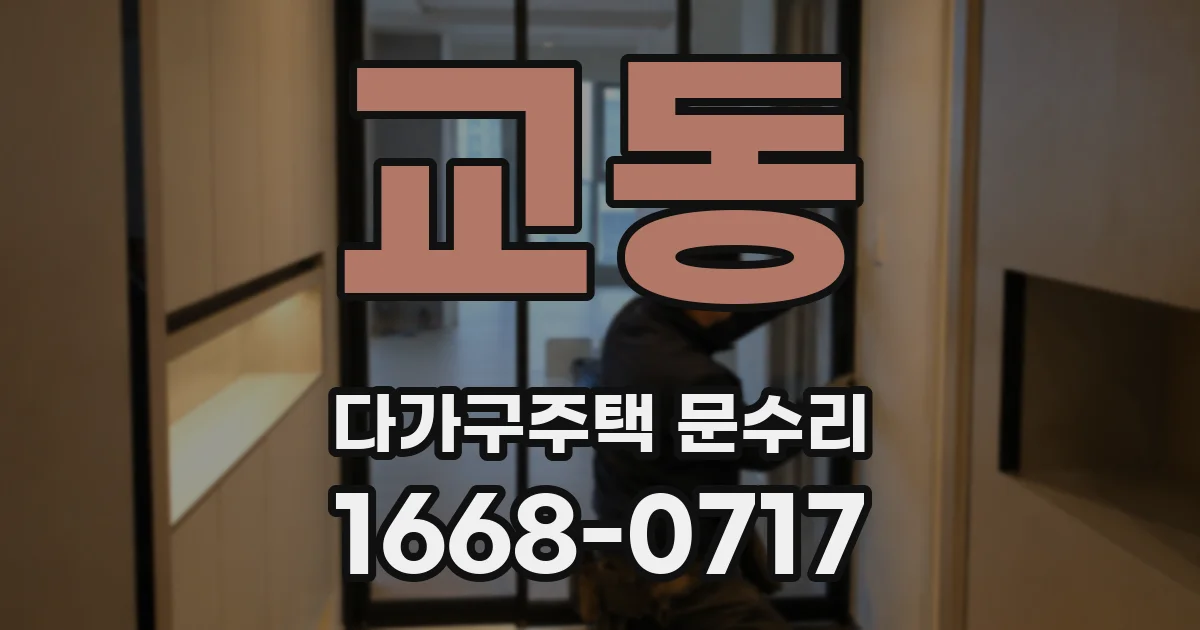 교동 다가구주택 문수리