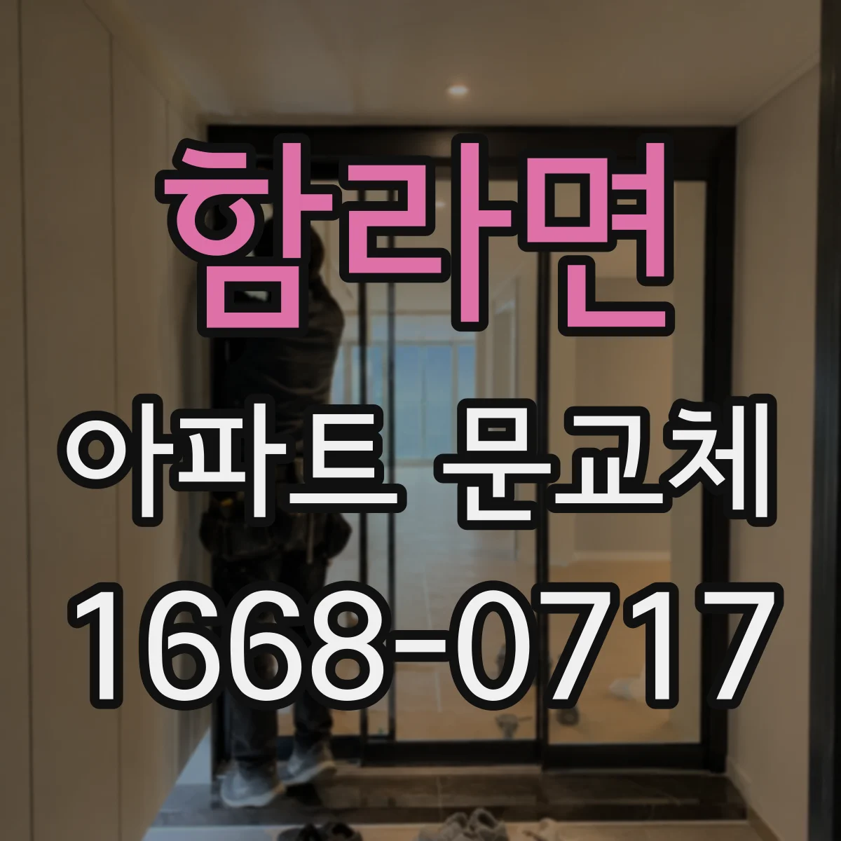 함라면 아파트 문교체