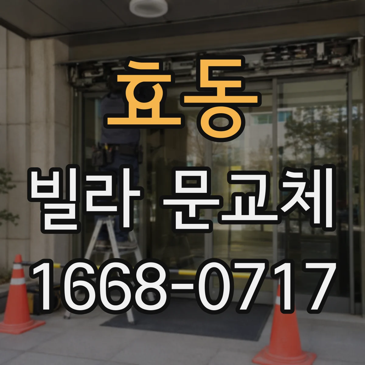 효동 빌라 문교체