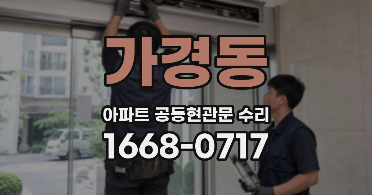 가경동 아파트 공동현관문 수리