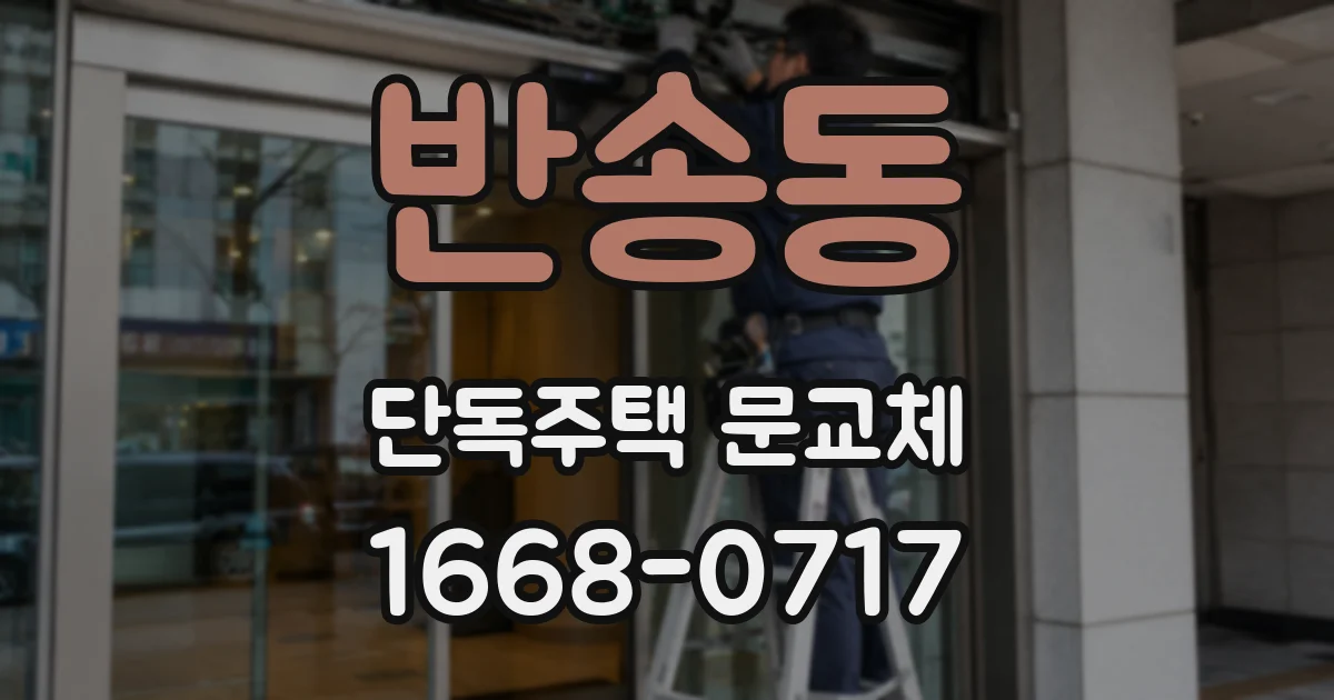반송동 단독주택 문교체