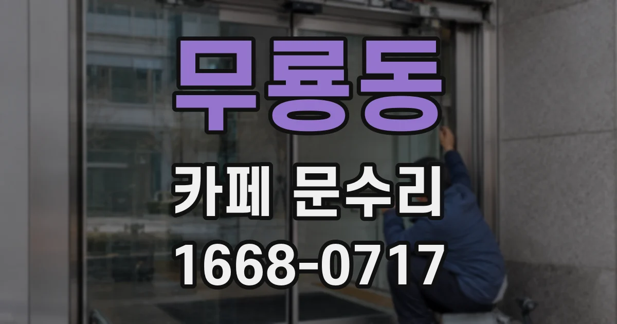무룡동 카페 문수리