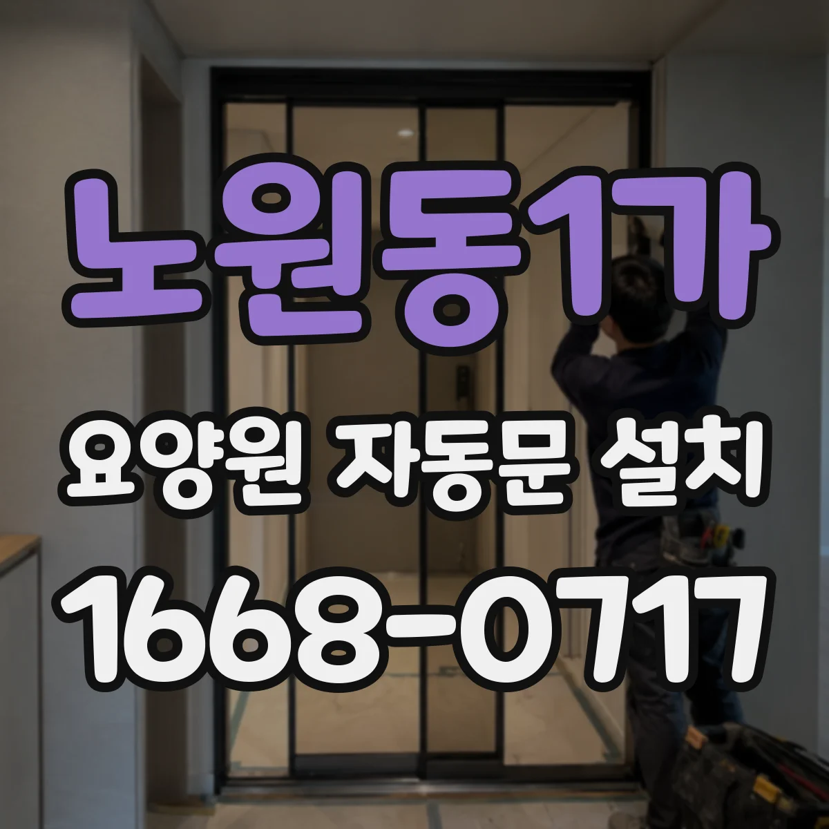 노원동1가 요양원 자동문 설치