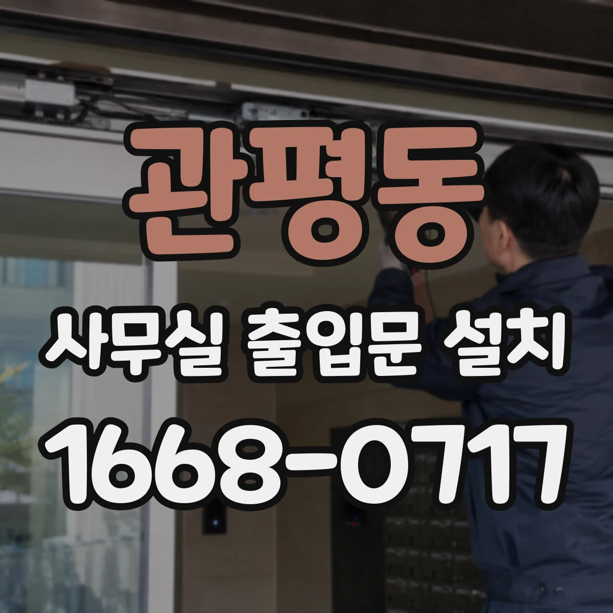 관평동 사무실 출입문 설치