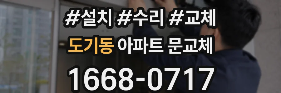 도기동 아파트 문교체
