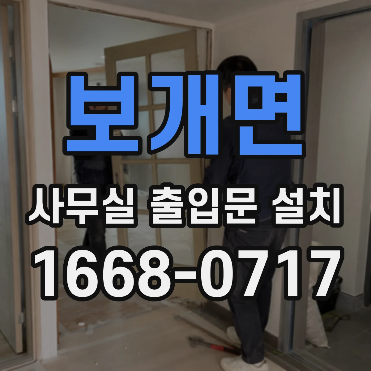 보개면 사무실 출입문 설치