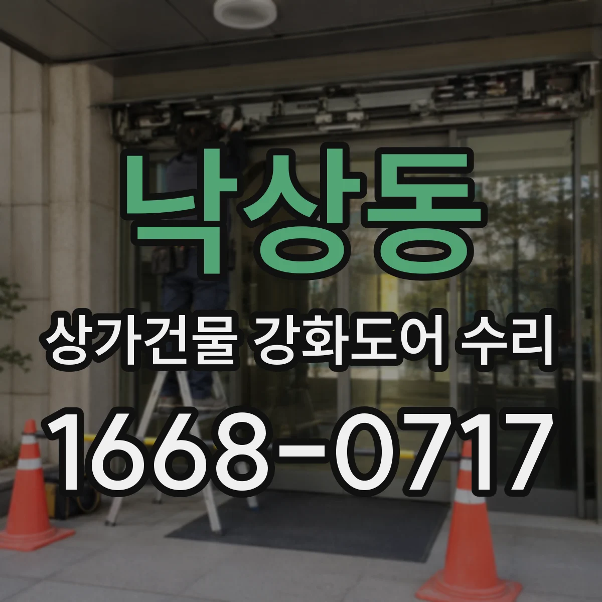 낙상동 상가건물 강화도어 수리