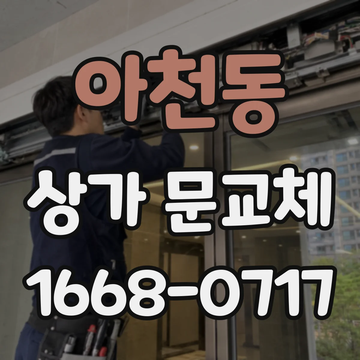 아천동 상가 문교체