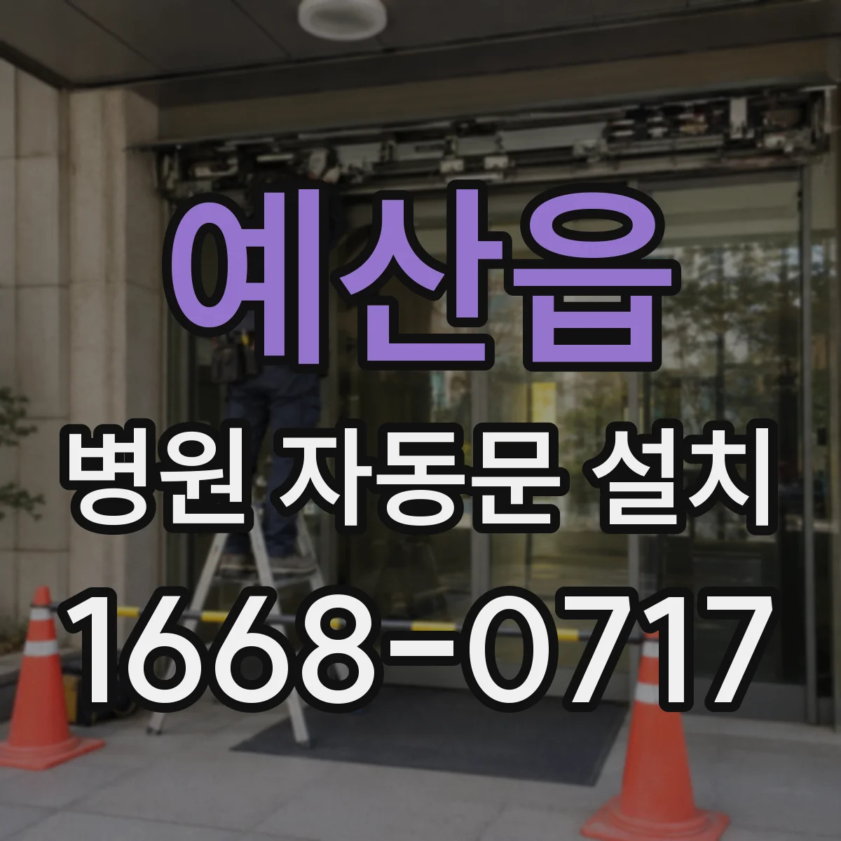 예산읍 병원 자동문 설치