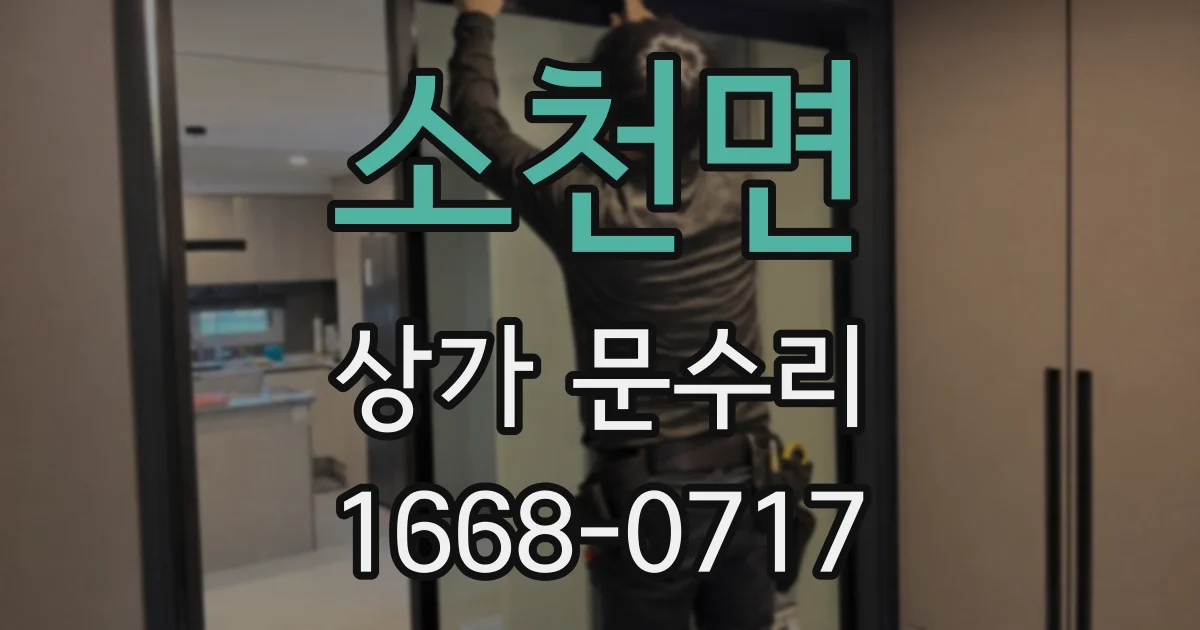 소천면 상가 문수리