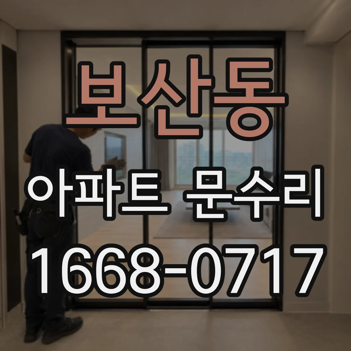 보산동 아파트 문수리