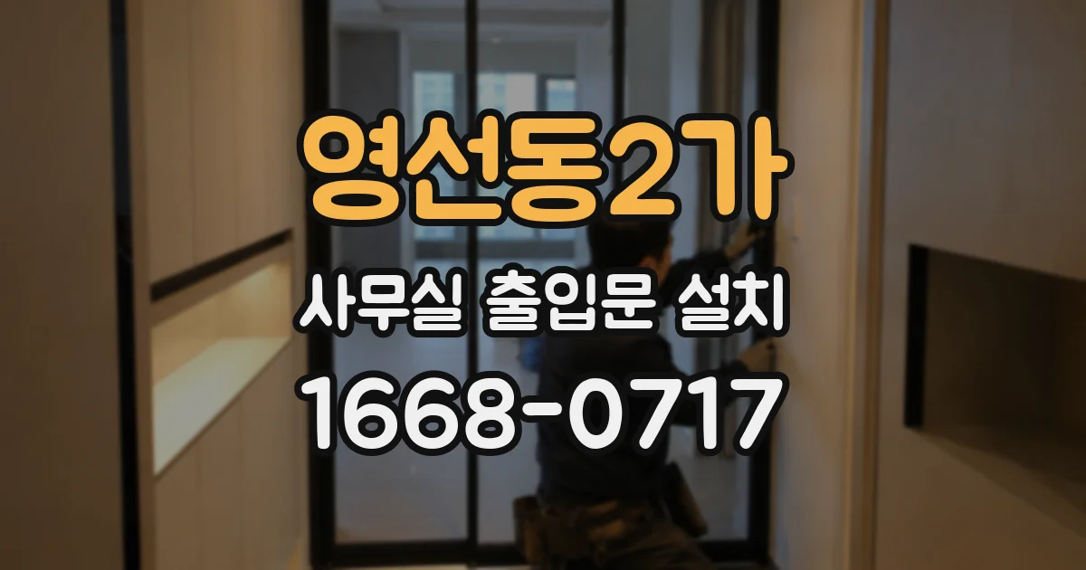 영선동2가 사무실 출입문 설치