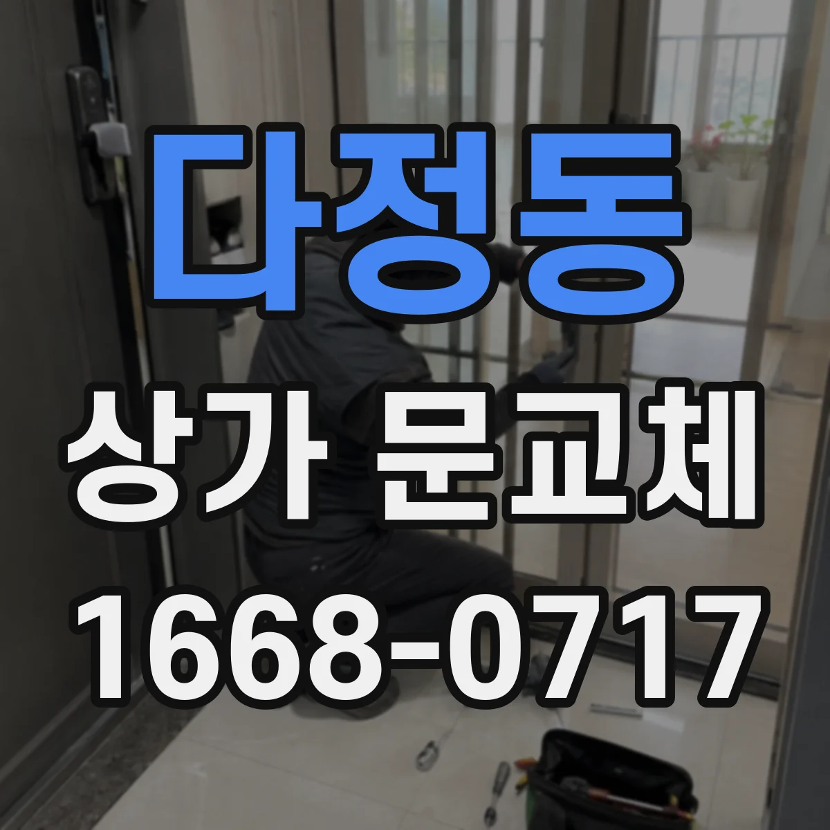 다정동 상가 문교체