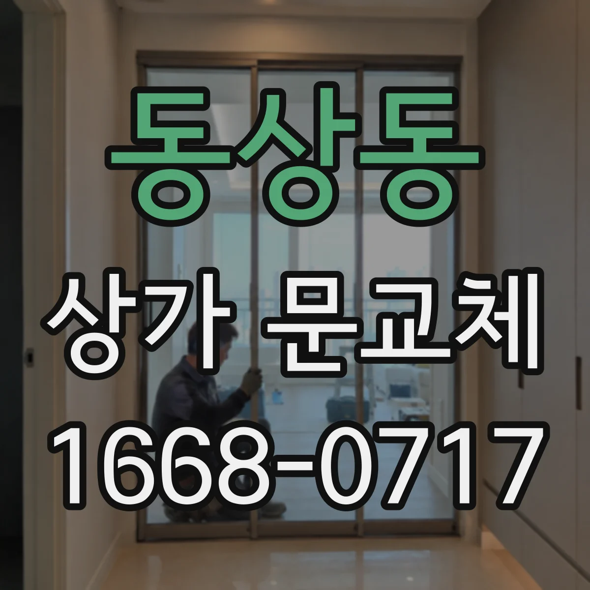 동상동 상가 문교체