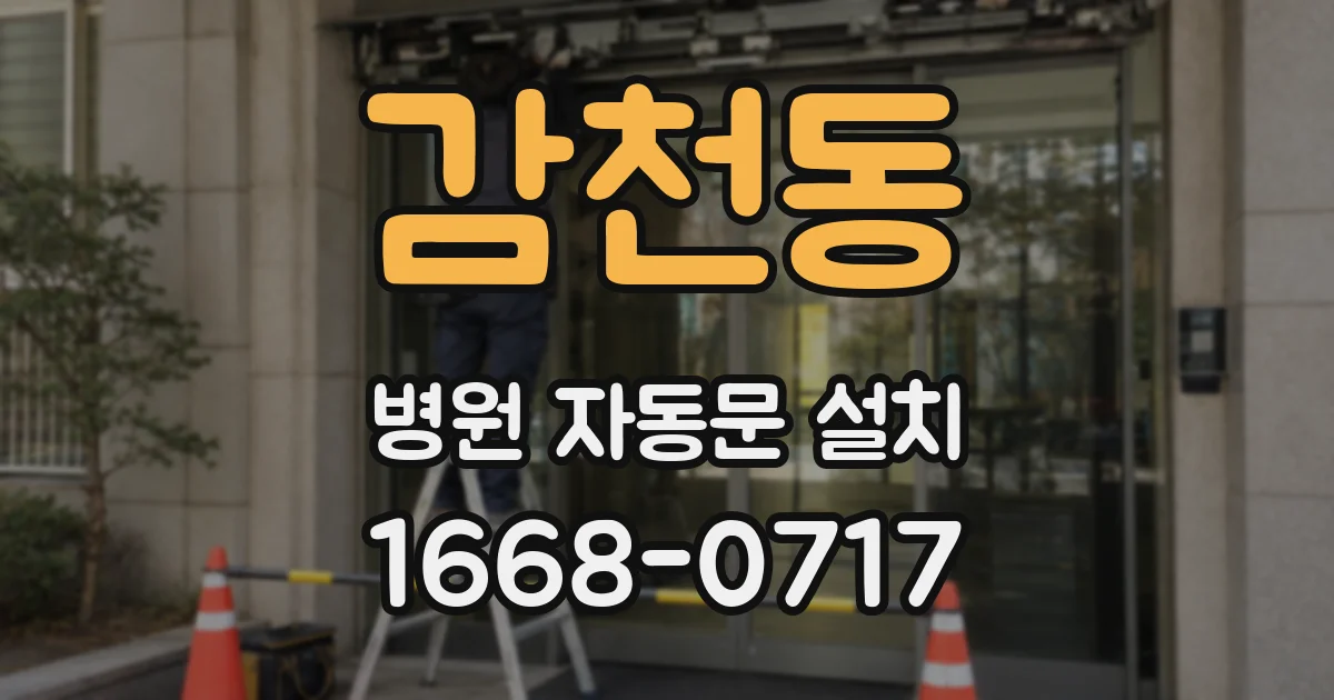 감천동 병원 자동문 설치