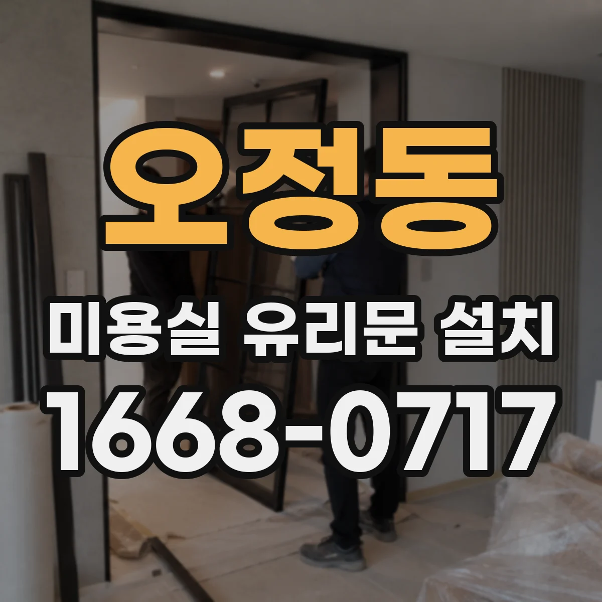 오정동 미용실 유리문 설치