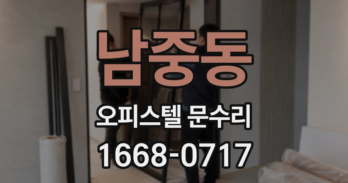 남중동 오피스텔 문수리