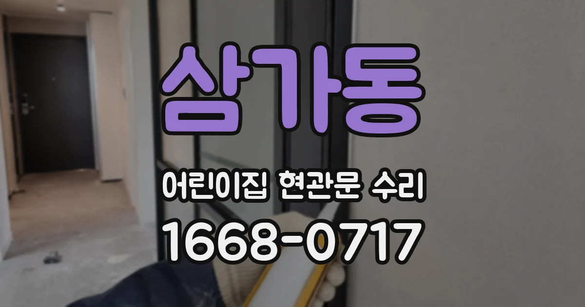 삼가동 어린이집 현관문 수리