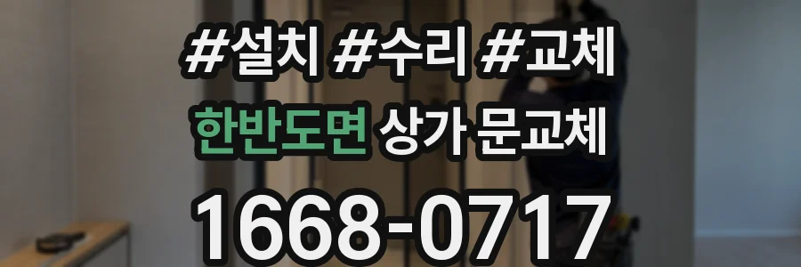 한반도면 상가 문교체