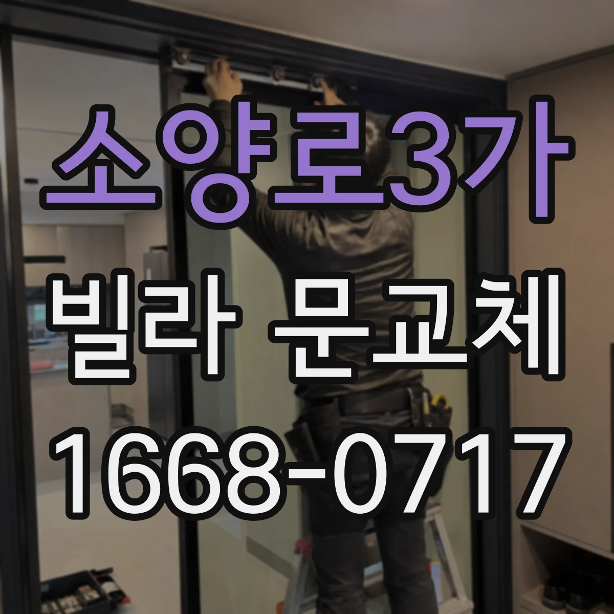 소양로3가 빌라 문교체