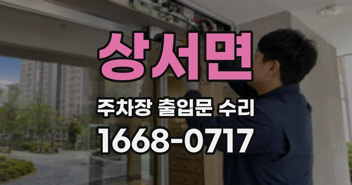 상서면 주차장 출입문 수리